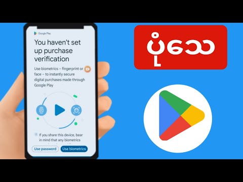 (အသစ်) Play Store တွင် လက်ဗွေရာ သို့မဟုတ် မျက်နှာပြဿနာ 2025 ဖြင့် ဝယ်ယူမှုများကို အတည်ပြုပုံ (အသစ်) Play Store တွင် လက်ဗွေရာ သို့မဟုတ် မျက်နှာပြဿနာ 2025 ဖြင့် ဝယ်ယူမှုများကို အတည်ပြုပုံ