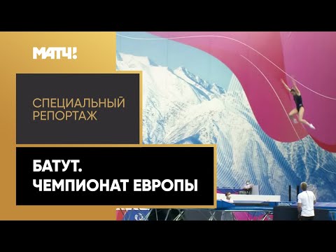 «Страна. Live». Батут. Чемпионат Европы. Специальный репортаж