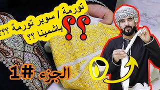 انواع المصر العماني ( نص تورمة )