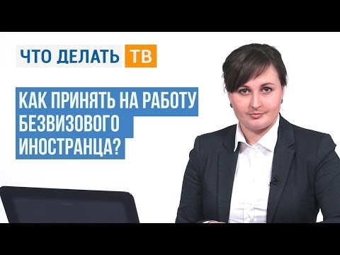 Находим ответ. Как принять на работу безвизового иностранца?