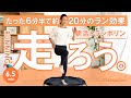 6.5min【朝活ランニング】地上の3倍の運動効果なのに足腰に優しい✨軽めのランニングでダイエット&美肌効果にストレス解消