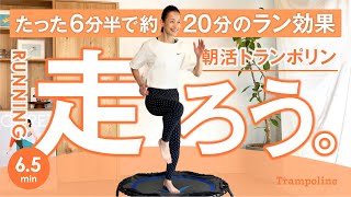 6.5min【朝活ランニング】地上の3倍の運動効果なのに足腰に優しい✨軽めのランニングでダイエット&美肌効果にストレス解消