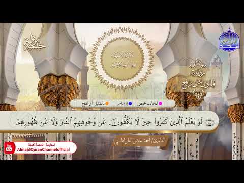 سورة الأنبياء ختمة قرآنية برواية قالون عن نافع القارئ أحمد خضر الطرابلسي HD