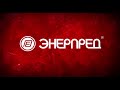 Энерпред. 30 лет.