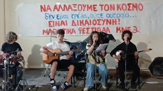 Το μουσικό σχήμα «Μπούκλες» στο μαθητικό Φεστιβάλ της ΚΝΕ