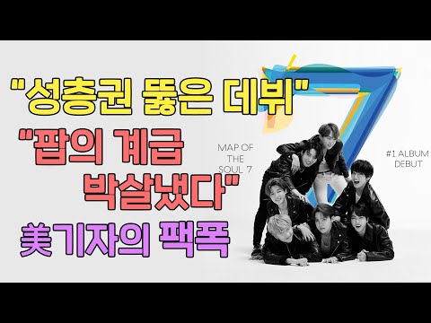 '팝의 혁명' BTS. 미국 기자 극찬. 비틀스 잇는 21세기 방탄소년단 [아이돌부장]
