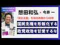 民主主義を得る敗戦から80年。「国民主権を形骸化する政党政治を甘受するな」6分版 全編は55分⇒ https://hajime111.com/