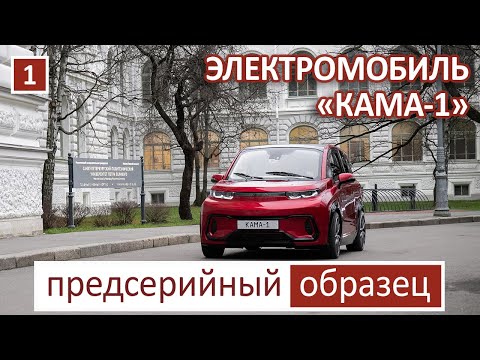 №1. «КАМА-1»: первый российский электромобиль, разработанный на основе технологии цифровых двойников