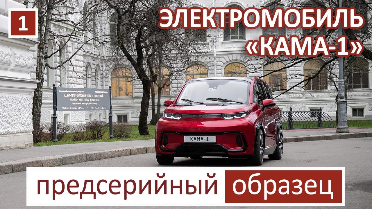 №1. «КАМА-1»: первый российский электромобиль, разработанный на основе ...