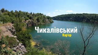 Чикалівський кар'єр. Полтавщина | Прогулянка кар'єром під музику