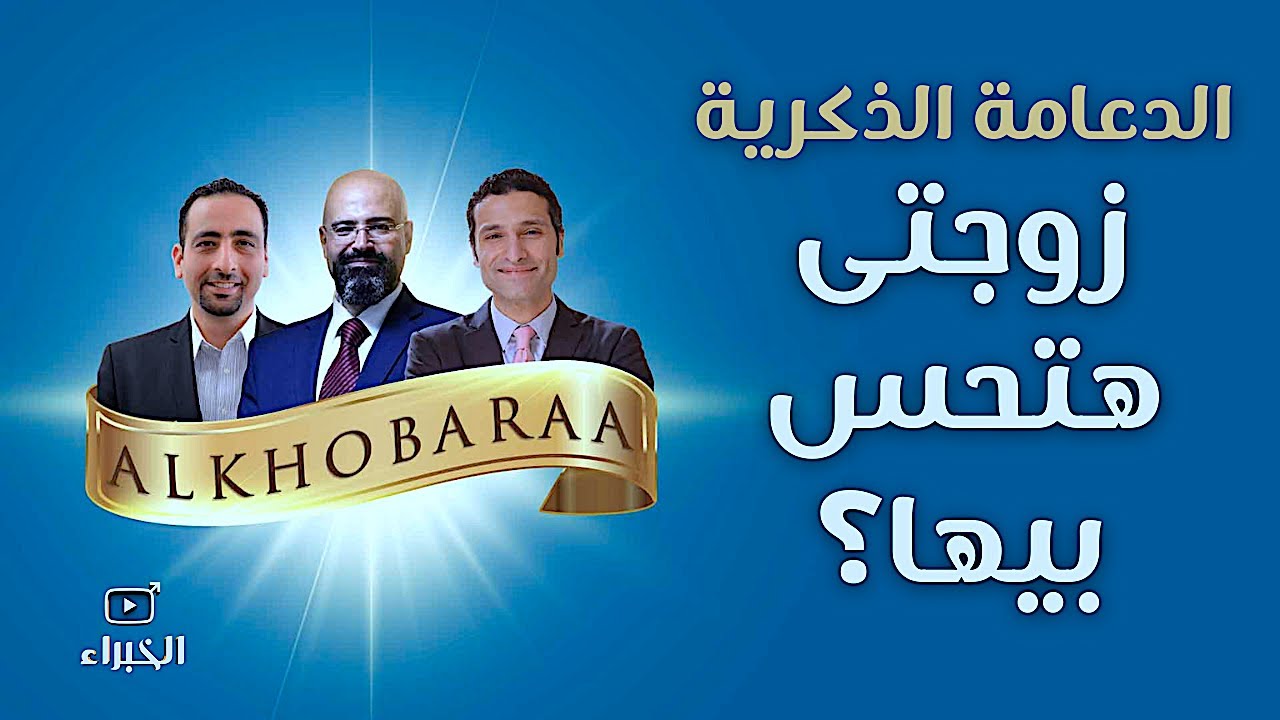 هل تدري الزوجة بوجود الدعامة ؟  - خبراء زراعة الدعامات الذكرية