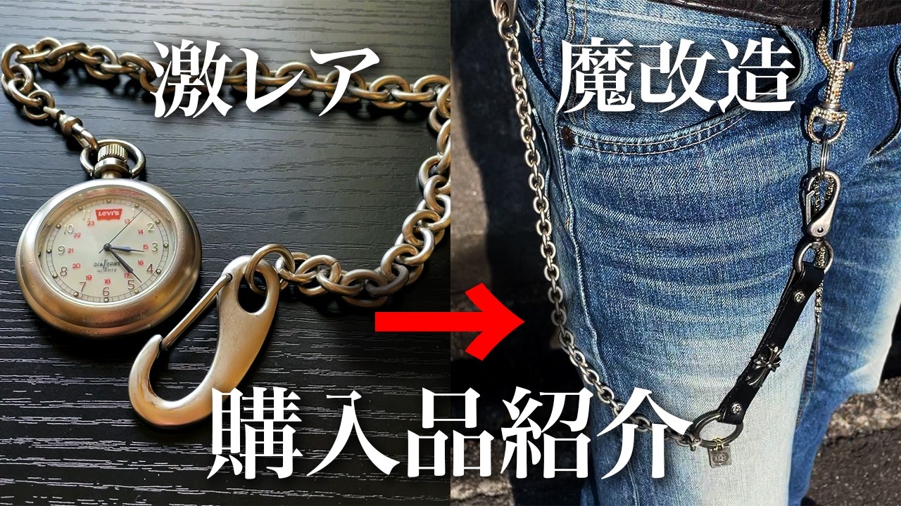 Purchased Item Introduction] Introducing a Levi