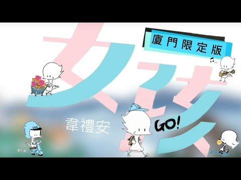 韋禮安《女孩》廈門限定版
