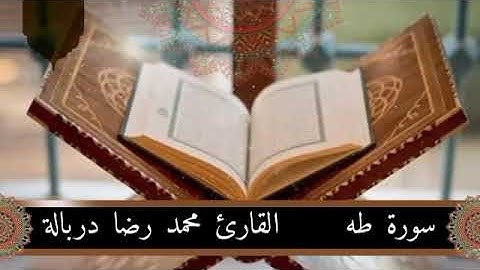 سورة طه كاملة للقارئ محمد رضا دربالة.. استمتع بجمال القرآن