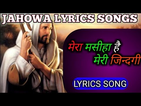 Mera mashih hai meri jindagi        JAHOWA LYRICS SONG  NEW CHRISTION SONG 