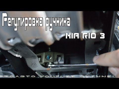 Регулировка ручника KIA RIO 3