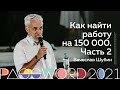 Мастер-класс. Вячеслав Шубин: Как найти работу на 150 000. Часть 2 | #PASSWORD2021