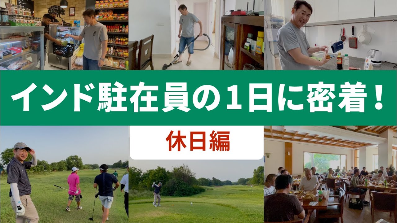 インド駐在員の1日に密着！- 休日編 -