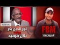 المواجهة FBM نور الدين بكر في مواجهة بلال مرميد المواجهة FBM نور الدين بكر في مواجهة بلال مرميد