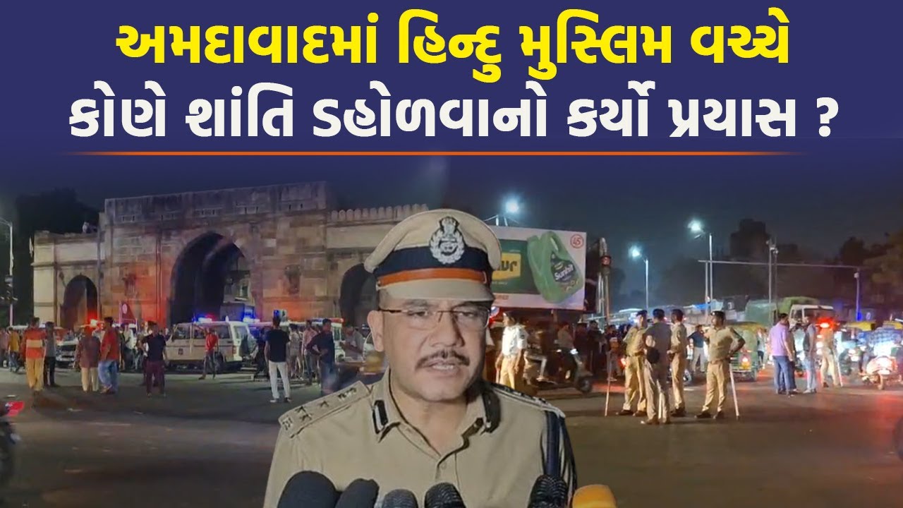 Ahmedabad માં બે સમુદાયના ટોળા સામ-સામે આવી જતાં પોલીસ દોડતી થઈ