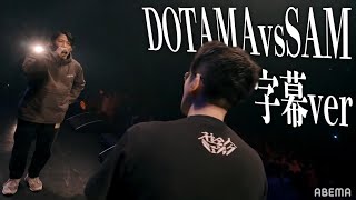DOTAMA vs SAM[字幕ver]/戦極MCBATTLE第25章 (2021.12.30)