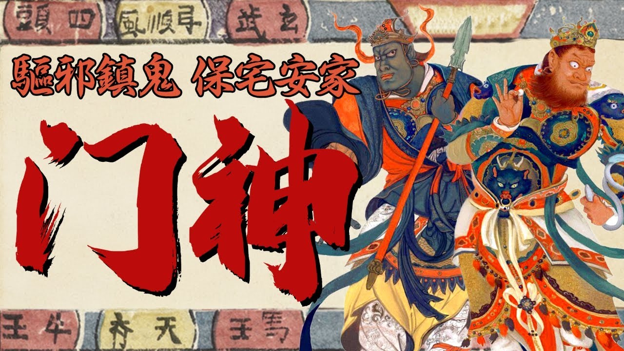 帮人看家三千年的门神是怎么来的？为何门神能驱邪镇鬼，保宅安家？| 俗神简史01