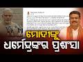 ମୋଦୀଙ୍କୁ ଧର୍ମେନ୍ଦ୍ରଙ୍କର ପ୍ରଶଂସା | Dharmendra Pradhan Praises PM Modi | Good Governance | Argus News