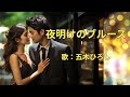 夜明けのブルース 五木ひろし