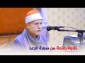 تلاوة إبداعية من سورة الرعد بصوت الشيخ حجاج الهنداوي بث مباشر 