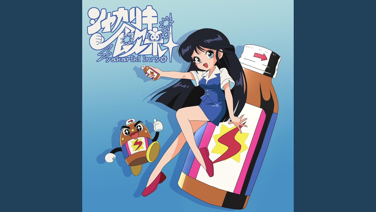 シャカリキ飲料