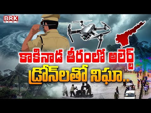 కాకినాడ తీరంలో అలెర్ట్ – డ్రోన్లతో నిఘా | Cyclone Montha Alert | Red Alert in Kakinada | BRK NEWS - TV9