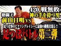 【前田日明参上】「格闘王」VS「神の手」の足つぼバトル‼︎一体どちらが勝つのか！？