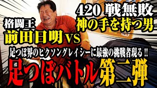 【前田日明参上】「格闘王」VS「神の手」の足つぼバトル‼︎一体どちらが勝つのか！？