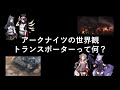 【アークナイツ】世界観考察:トランスポーターって何?