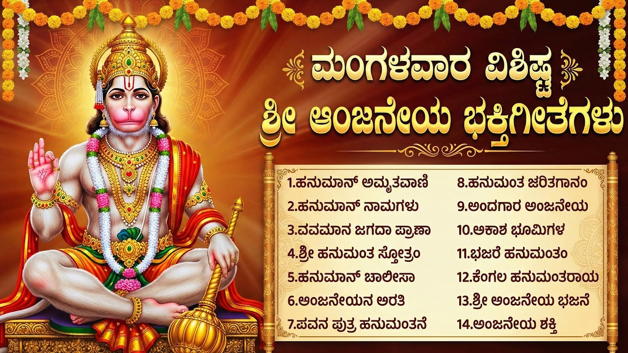 ಶ್ರೀ ಆಂಜನೇಯ ಸ್ವಾಮಿ ಭಕ್ತಿಗೀತೆಗಳು | Hanuman Dandakam | Lord Hanuman Songs | Kannada Bhakti Songs