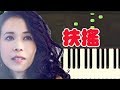 扶搖 - 莫文蔚 (Piano Tutorial Synthesia)
