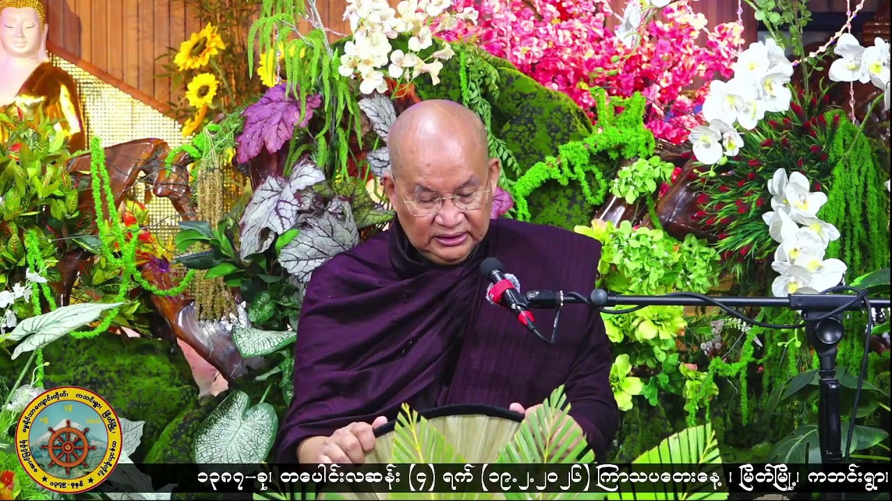 အောင်မြင့်မိုရ်ဓမ္မရိပ်သာ Live Stream