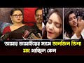 অন্তরঙ্গ ভিডিও তোপের মুখে তানজিন তিশা ! Sariful razz | Tanjin tisha | viral video | breaking news