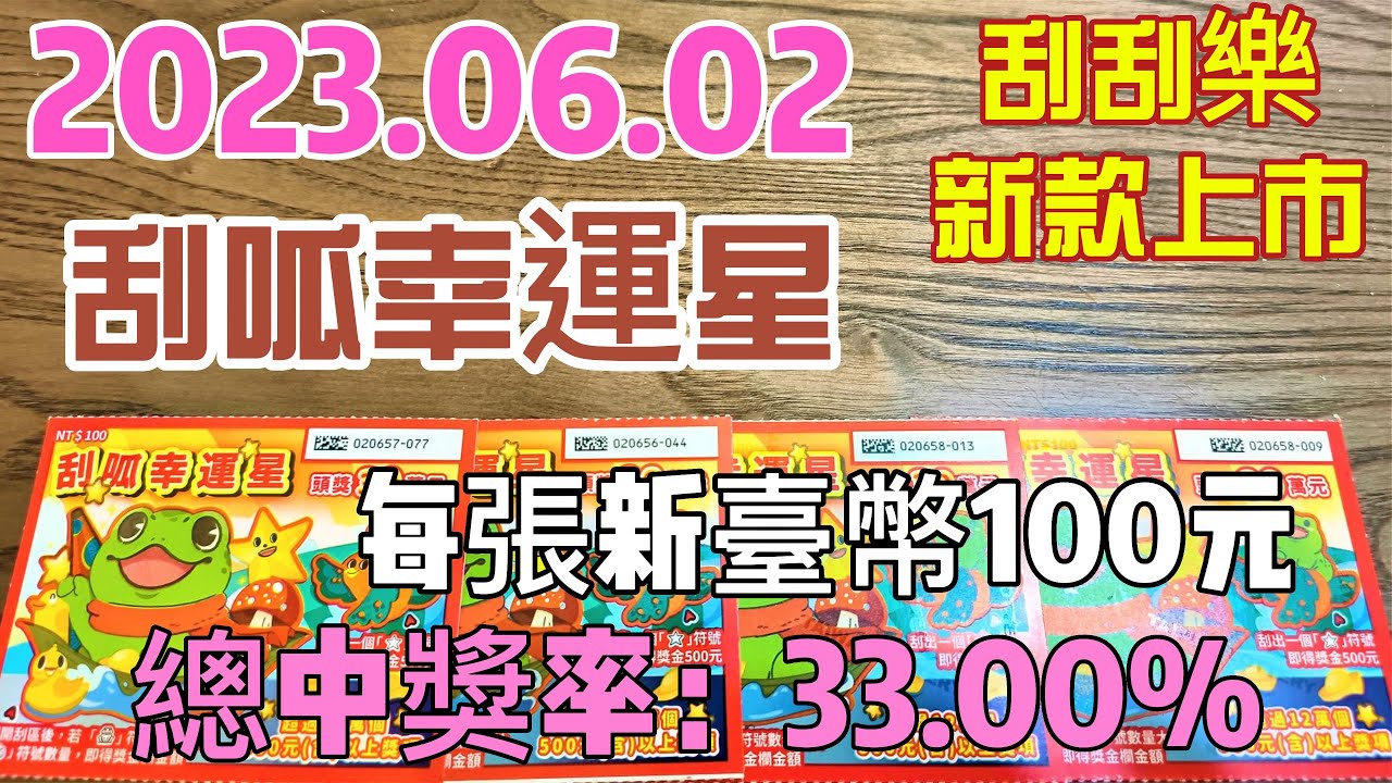 【刮刮樂】【刮刮樂 新上市#1】 【2023/06/02最新上市 】「刮呱幸運星」100元款 - YouTube