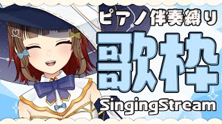 【 #歌枠 】ピアノ伴奏縛り歌枠＆感謝のSC読み🍠Singing Stream 🍠【 Vtuber 】
