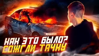 СОЖГЛИ ТАЧКУ# КАК ЭТО БЫЛО НА САМОМ ДЕЛЕ # 24 ЧАСА ЛИТВИН