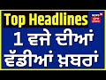 Latest News | 01 ਵਜੇ ਦੀਆਂ ਵੱਡੀਆਂ ਖ਼ਬਰਾਂ | Punjab land acquisition | Bhagwant Mann | Mansa News