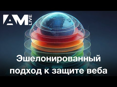 Как обеспечить эшелонированную защиту веб-приложений от кибератак