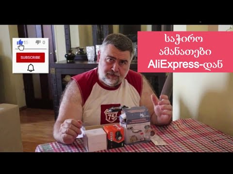 საჭირო ამანათები AliExpress-დან/ტელეფონის კეისები, ფანარი, ქალის საათი,ინსტრუმენტი,WIFI ...