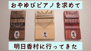 I bought the thumb piano from Asuka Village, which was also