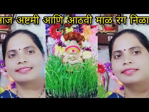 🙏🌹🙏आज अष्टमी आणि आठवी माळ रंग निळा 🙏🌹🙏2021