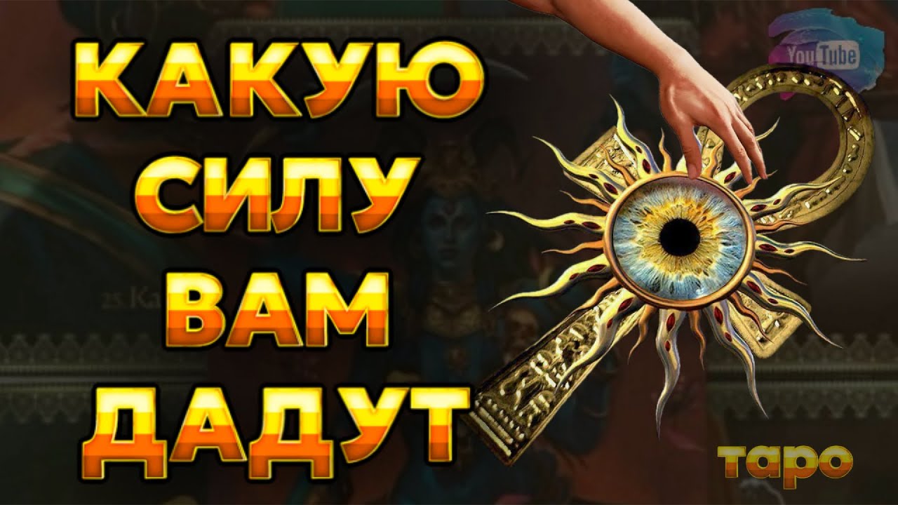 ‼️💯ВАМ ДАЮТ СИЛУ💪⚡️КТО❓ И КТО БЛОКИРУЕТ❓ таро оракул расклады