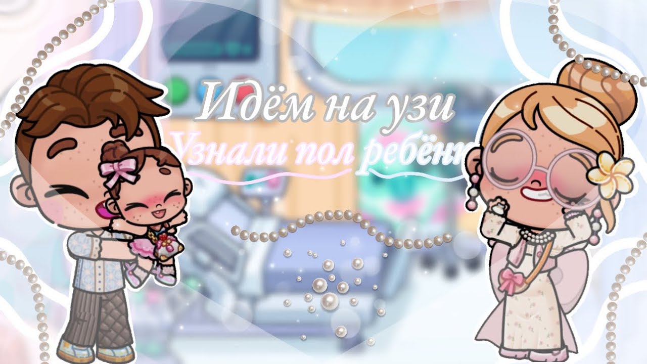 Идём на узи🤍🎧 🩷узнали пол ребёнка🩵￼ пошли с лана￼￼ ]]влог :3￼￼