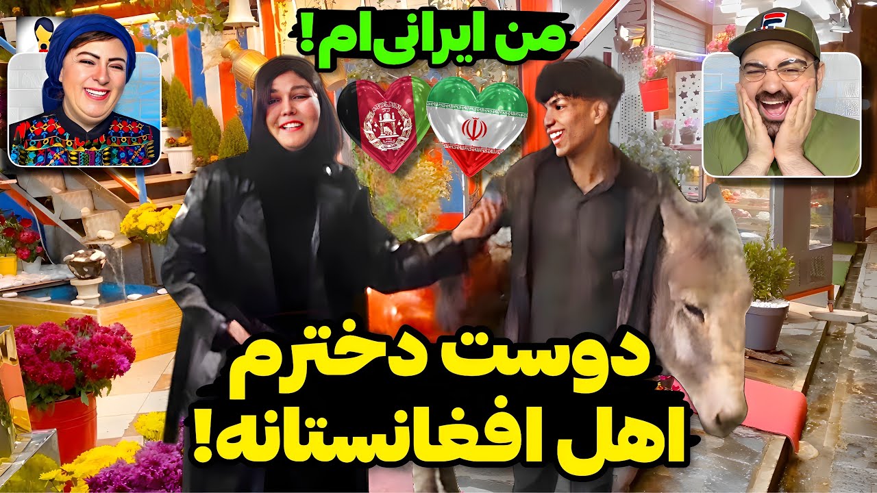 افتخار پسر ایرانی به داشتن دوست دختر اهل افغانستان!😮علاقه ایرانی‌ها به ازدواج با افغانستانی‌‌ها