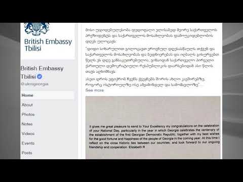 ელისაბედ მეორე საქართველოს პრეზიდენტს და საქართველოს მოსახლეობას დამოუკიდებლობის დღეს ულოცავს